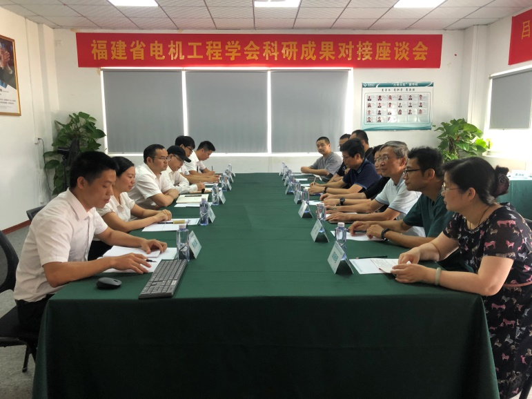 福建省电机工程学会科研成果对接座谈会